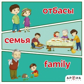 Алғашқы сөздерім ОТБАСЫ/СЕМЬЯ/FAMILY